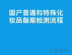 国产普通和特殊化妆品备案检测流程