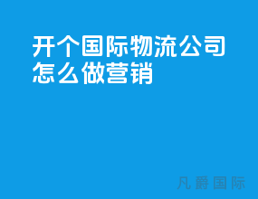 开个国际物流公司怎么做营销