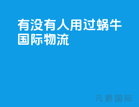 有没有人用过蜗牛国际物流