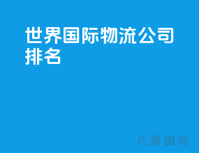 世界国际物流公司排名