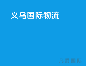 义乌 国际物流