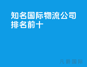 知名国际物流公司排名前十
