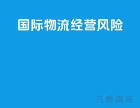 国际物流经营风险