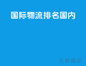 国际物流排名 国内
