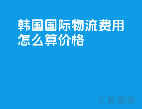 韩国国际物流费用怎么算价格