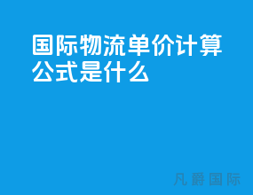 国际物流单价计算公式是什么