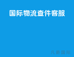 国际物流查件客服