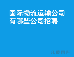 国际物流运输公司有哪些公司招聘