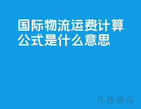 国际物流运费计算公式是什么意思