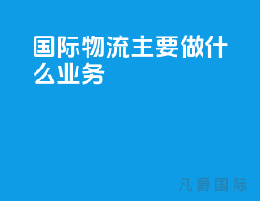 国际物流主要做什么业务