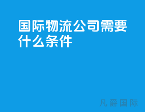 国际物流公司需要什么条件
