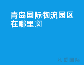 青岛国际物流园区在哪里啊
