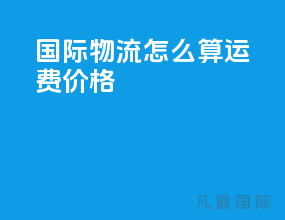 国际物流怎么算运费价格