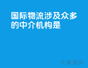 国际物流涉及众多的中介机构是