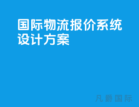 国际物流报价系统设计方案