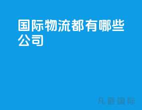 国际物流都有哪些公司