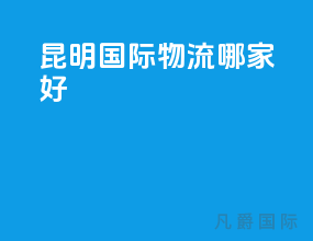 昆明国际物流哪家好