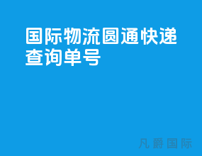 国际物流圆通快递查询单号