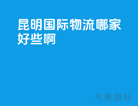 昆明国际物流哪家好些啊