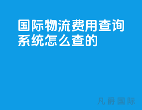 国际物流费用查询系统怎么查的