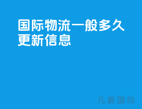 国际物流一般多久更新信息