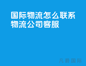 国际物流怎么联系物流公司客服