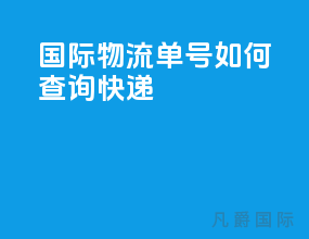 国际物流单号如何查询快递