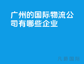 广州的国际物流公司有哪些企业