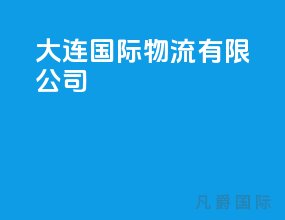 大连国际物流有限公司