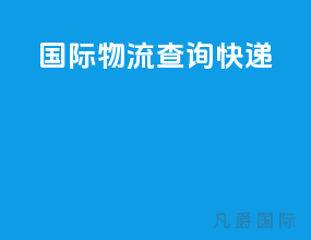 国际物流查询快递