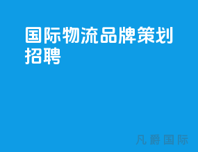 国际物流品牌策划招聘