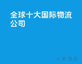 全球十大国际物流公司