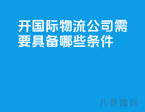 开国际物流公司需要具备哪些条件