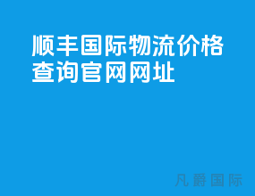 顺丰国际物流价格查询官网网址