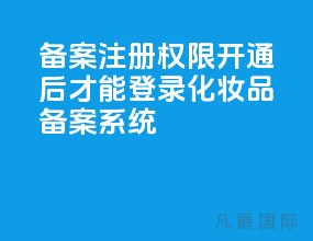 备案注册权限开通后,才能登录化妆品备案系统