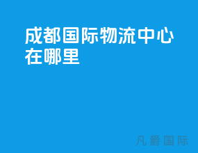 成都国际物流中心在哪里