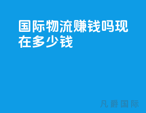 国际物流赚钱吗现在多少钱