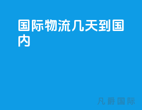 国际物流几天到国内