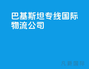 巴基斯坦专线国际物流公司