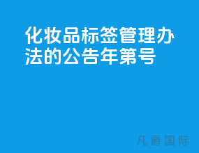 《化妆品标签管理办法》的公告（2021年第77号）