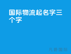 国际物流起名字三个字