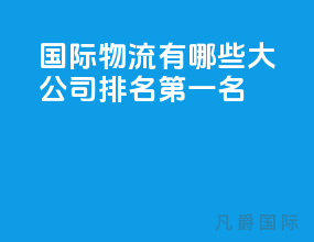 国际物流有哪些大公司排名第一名