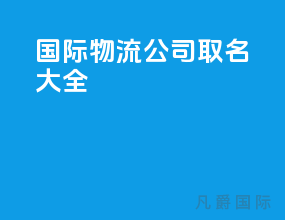 国际物流公司取名大全