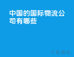 中国的国际物流公司有哪些