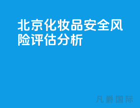 北京化妆品安全风险评估分析