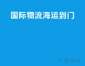 国际物流海运到门