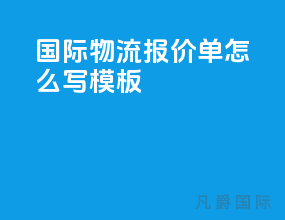 国际物流报价单怎么写模板