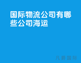 国际物流公司有哪些公司海运