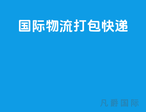 国际物流打包快递