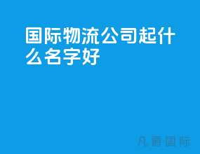国际物流公司起什么名字好